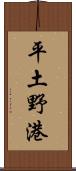 平土野港 Scroll