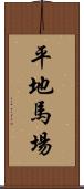 平地馬場 Scroll