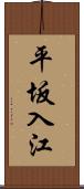 平坂入江 Scroll