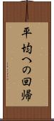 平均への回帰 Scroll