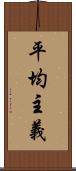 平均主義 Scroll