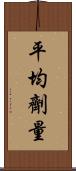 平均劑量 Scroll