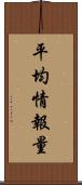 平均情報量 Scroll