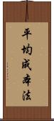 平均成本法 Scroll