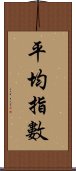 平均指數 Scroll