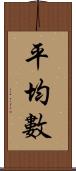 平均數 Scroll