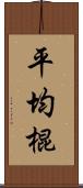 平均棍 Scroll