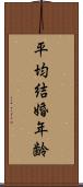 平均結婚年齢 Scroll