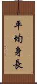 平均身長 Scroll