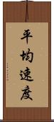 平均速度 Scroll