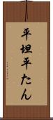 平坦 Scroll