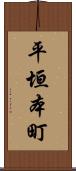 平垣本町 Scroll
