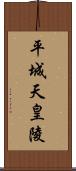 平城天皇陵 Scroll