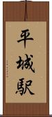 平城駅 Scroll