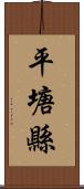 平塘縣 Scroll