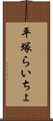 平塚らいちょ Scroll