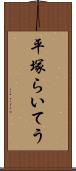 平塚らいてう Scroll