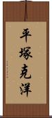 平塚克洋 Scroll