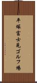 平塚富士見ゴルフ場 Scroll