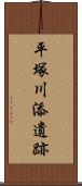 平塚川添遺跡 Scroll