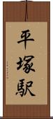 平塚駅 Scroll