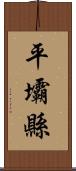 平壩縣 Scroll