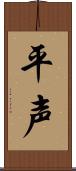 平声 Scroll