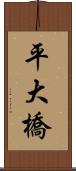 平大橋 Scroll