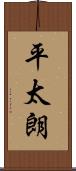 平太朗 Scroll