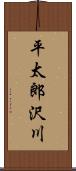 平太郎沢川 Scroll