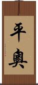 平奧 Scroll