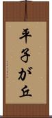 平子が丘 Scroll