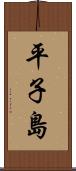 平子島 Scroll