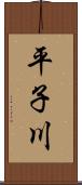 平子川 Scroll