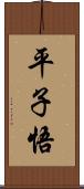 平子悟 Scroll