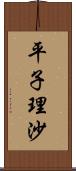 平子理沙 Scroll