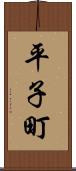 平子町 Scroll