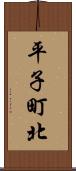 平子町北 Scroll