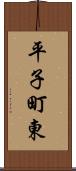 平子町東 Scroll