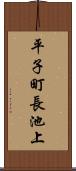 平子町長池上 Scroll