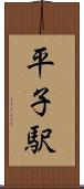 平子駅 Scroll