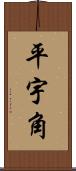 平宇角 Scroll