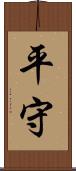 平守 Scroll