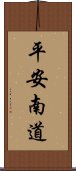 平安南道 Scroll