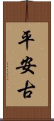 平安古 Scroll