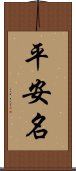 平安名 Scroll