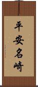 平安名崎 Scroll