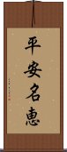 平安名恵 Scroll