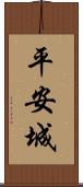 平安城 Scroll