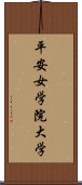 平安女学院大学 Scroll